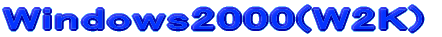 Windows2000(W2K)